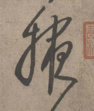 掖草书书法写法高清图片