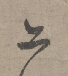 亦草书书法写法高清图片