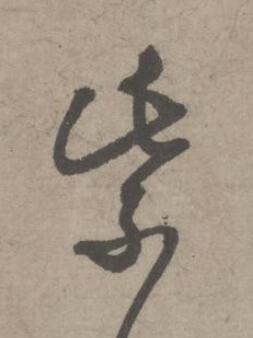 紫草书书法写法高清图片