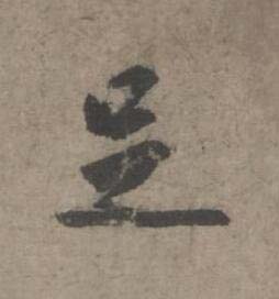 足草书书法写法高清图片
