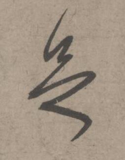 足草书书法写法高清图片