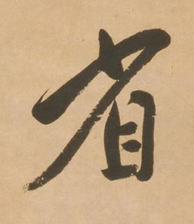省行书书法写法高清图片