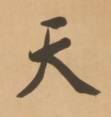 天行书书法写法高清图片