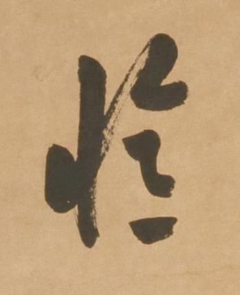 憶行书书法写法高清图片