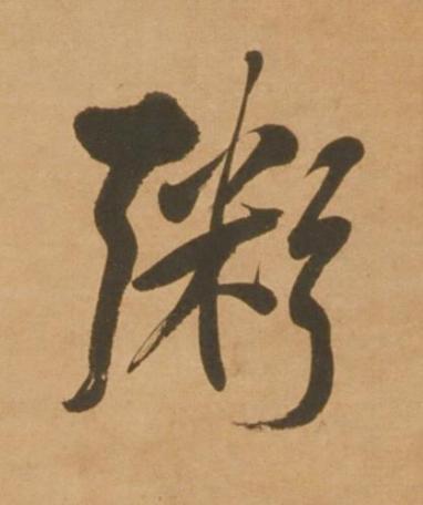 粥行书书法写法高清图片