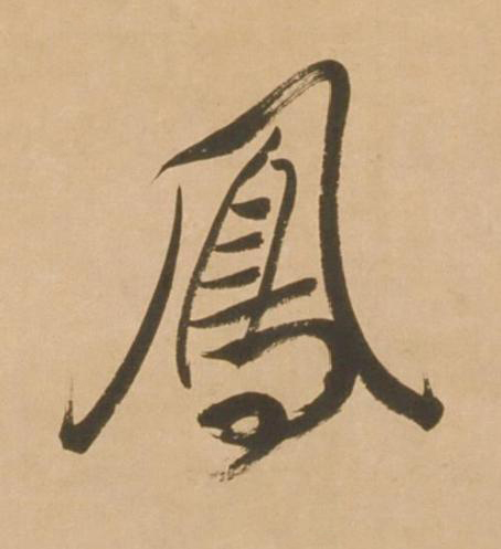 鳯行书书法写法高清图片