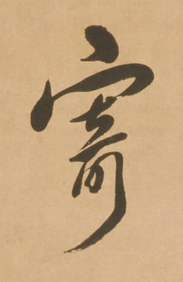 寄行书书法写法高清图片