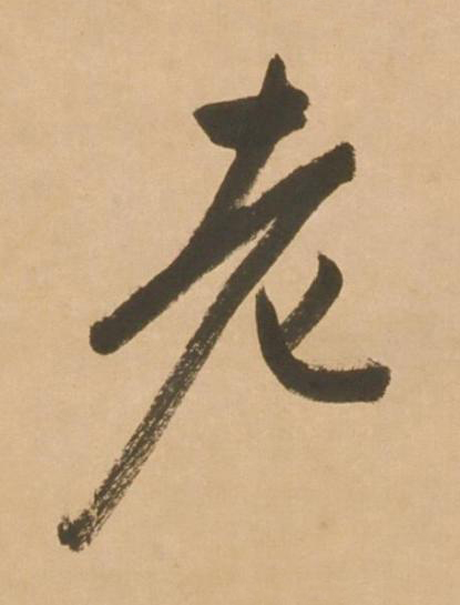 老行书书法写法高清图片