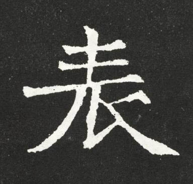 表魏碑书法写法高清图片