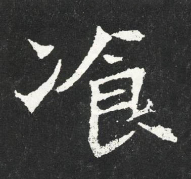 飡魏碑书法写法高清图片