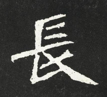 長魏碑书法写法高清图片