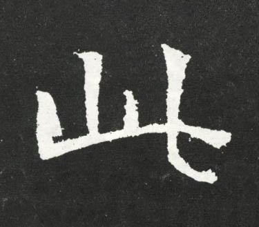 此魏碑书法写法高清图片