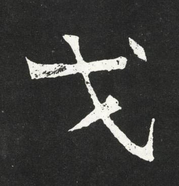 戈魏碑书法写法高清图片