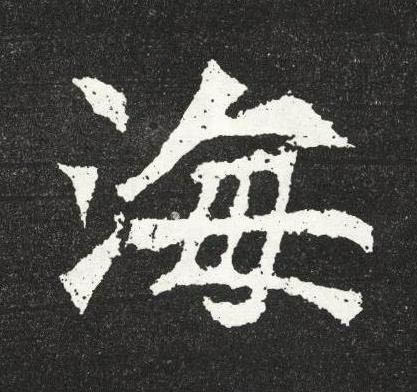 海魏碑书法写法高清图片