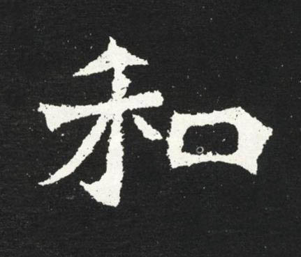 和魏碑书法写法高清图片
