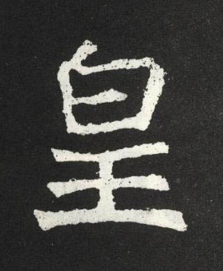 皇魏碑书法写法高清图片