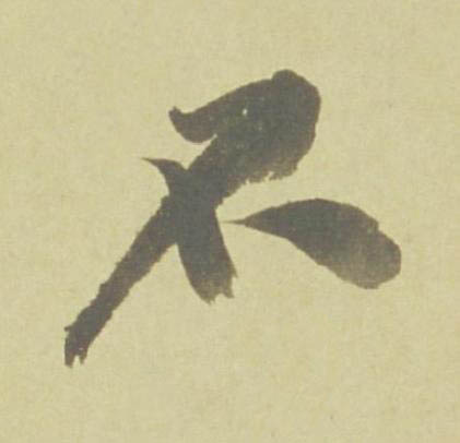 不行书书法写法高清图片