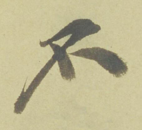 不行书书法写法高清图片