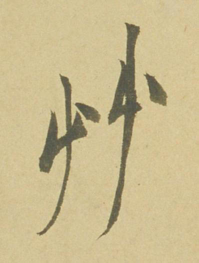 艸行书书法写法高清图片