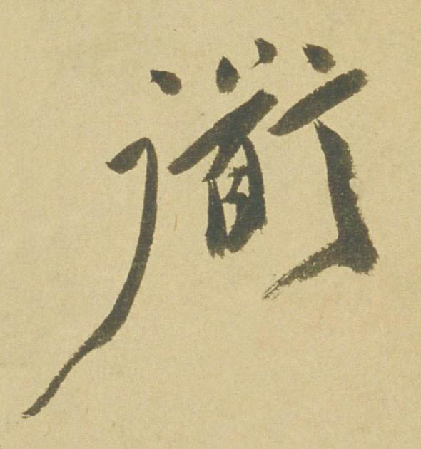 衜行书书法写法高清图片