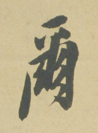 爾行书书法写法高清图片