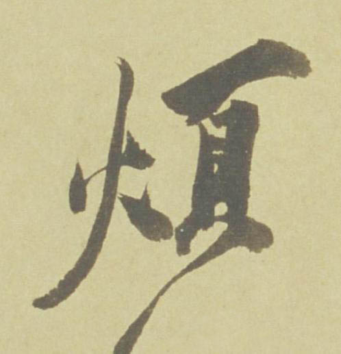 煩行书书法写法高清图片