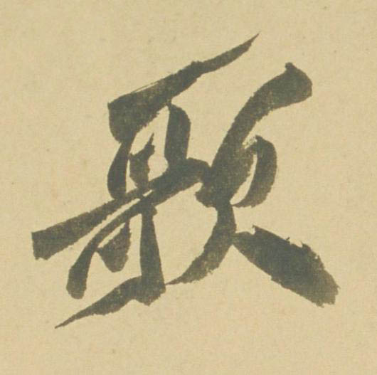 歌行书书法写法高清图片