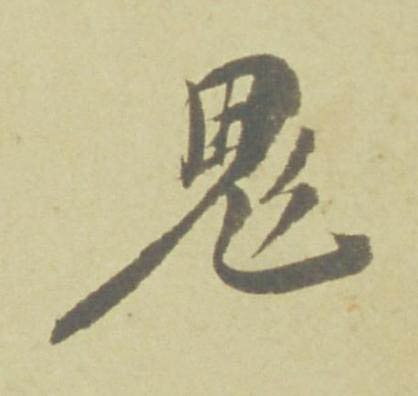 鬼行书书法写法高清图片