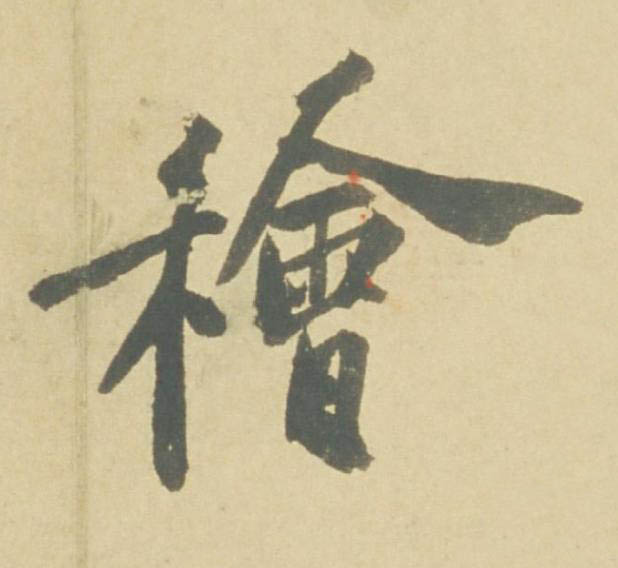 檜行书书法写法高清图片