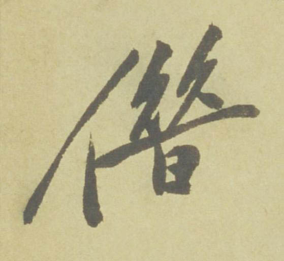 借行书书法写法高清图片