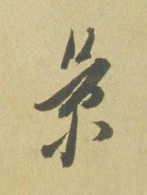 景行书书法写法高清图片