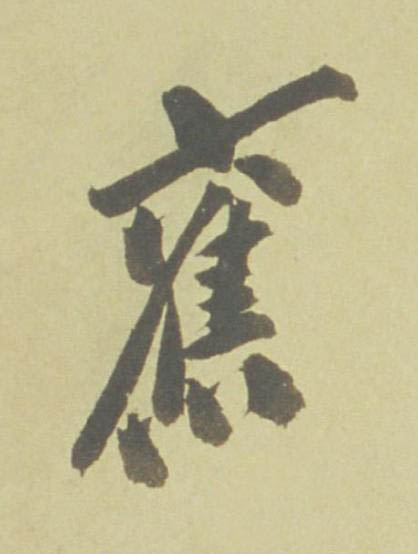 舊行书书法写法高清图片