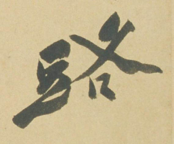 路行书书法写法高清图片