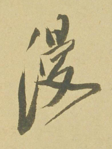漫行书书法写法高清图片