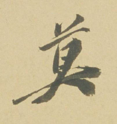 莫行书书法写法高清图片