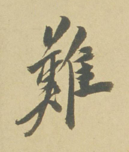難行书书法写法高清图片