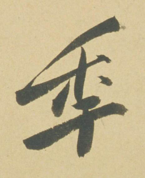 秊行书书法写法高清图片
