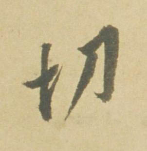 切行书书法写法高清图片