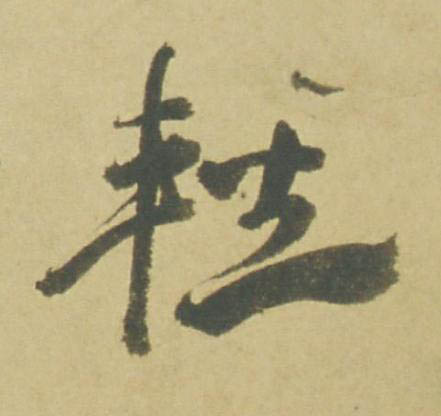 輕行书书法写法高清图片