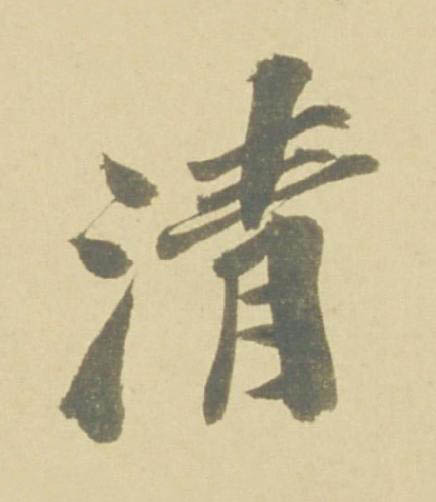 清行书书法写法高清图片