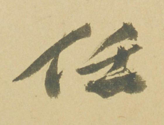 任行书书法写法高清图片
