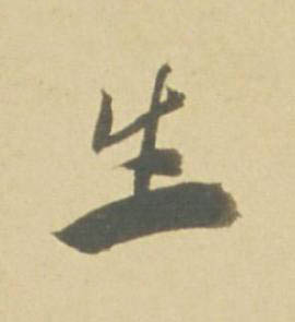 生行书书法写法高清图片
