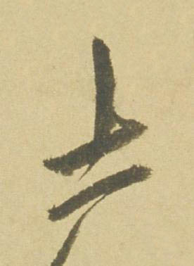 士行书书法写法高清图片
