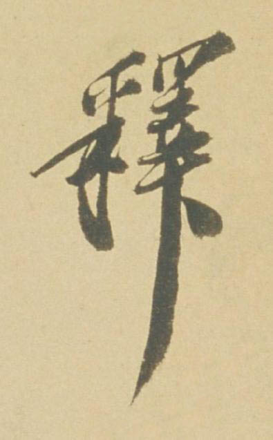 釋行书书法写法高清图片
