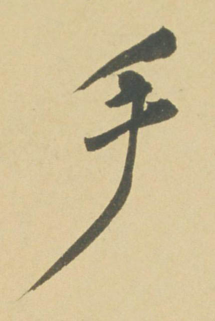 手行书书法写法高清图片