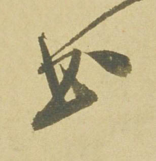 書行书书法写法高清图片