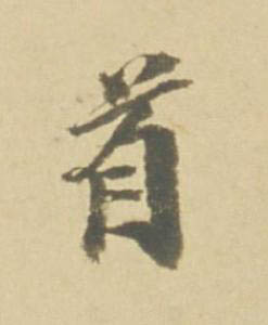 首行书书法写法高清图片