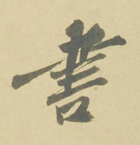 書行书书法写法高清图片