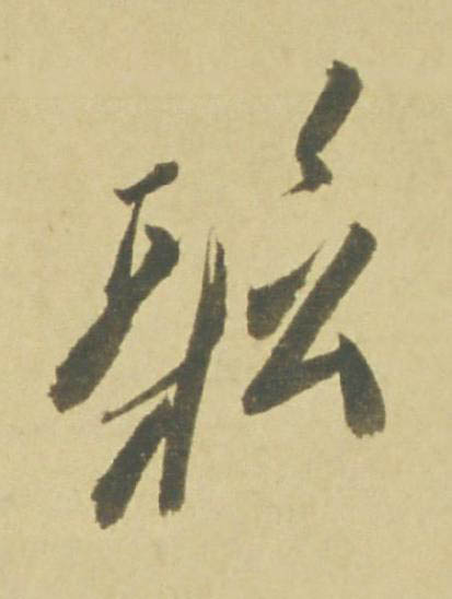 鬆行书书法写法高清图片
