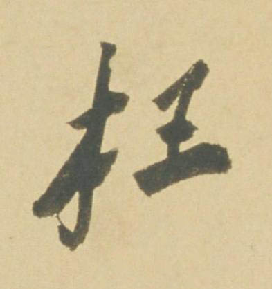 枉行书书法写法高清图片